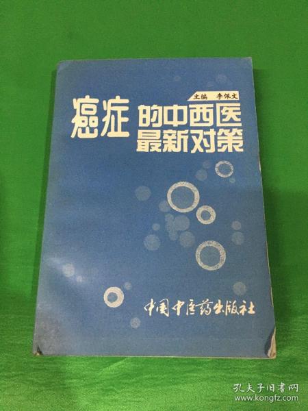 癌症的中西医最新对策