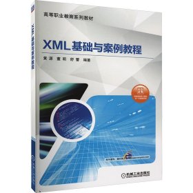 XML基础与案例教程 9787111588627