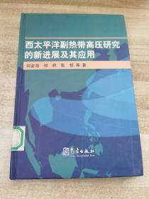 西太平洋副热带高压研究的新进展及其应用