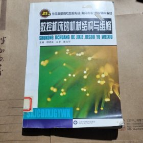 数控机床的机械结构与维修/21世纪全国高职高专数控专业机电专业教学通用教材