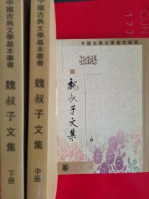 魏叔子文集（全三冊）