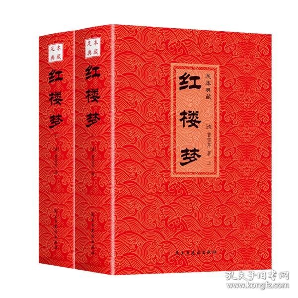 中国古典文学名著足本典藏红楼梦上下全2册
