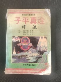 子平真诠（老版旧书）