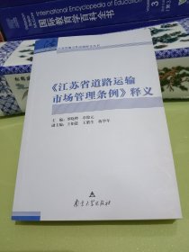 《江苏省道路运输市场管理条例》释义.