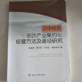 汉中地区茶叶产业集约化经营方法及途径研究