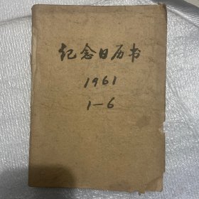 纪念日历书1961.1-6