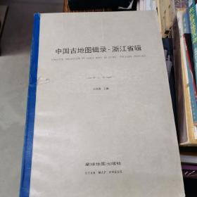 中国古地图辑录·浙江省辑（上册）