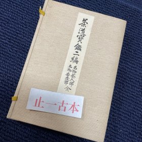 价可议 茶道寶鑑二編 名物茶入部 全 名物香盒部 全