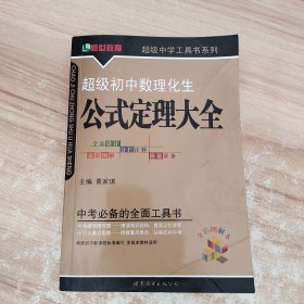 超级初中数理化生公式定理大全