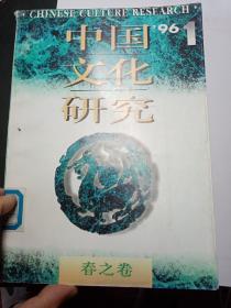 中国文化研究   1996  1 春之卷