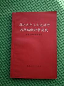 国际共产主义运动中两条路线斗争简史