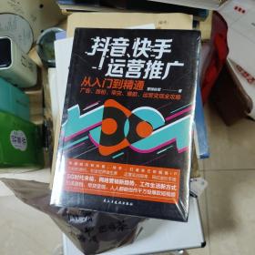 抖音、快手运营推广从入门到精通：广告、涨粉、带货、爆款、运营变现全攻略