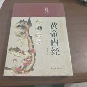 黄帝内经 美绘版 布面精装 彩图珍藏版 中医基础理论本 中医养生书籍