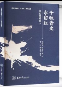 千秋青史永留红——红岩精神育人 重庆大学出版 9787568945523