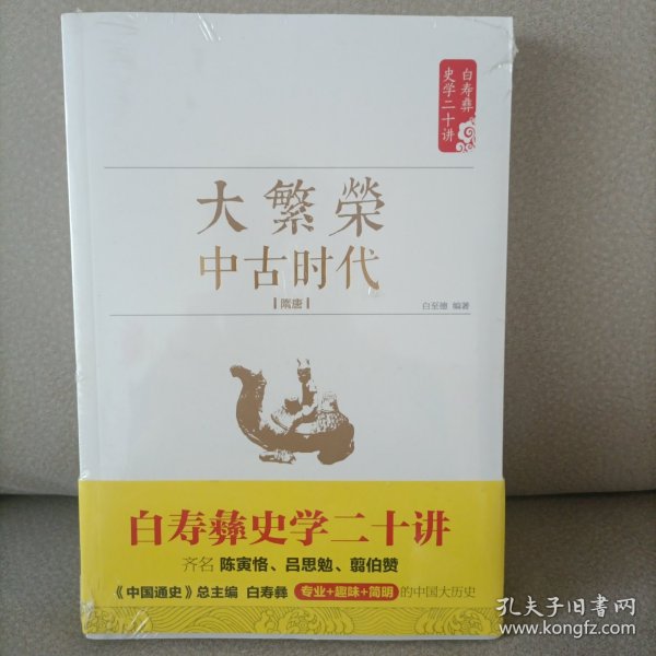 白寿彝史学二十讲：大繁荣·中古时代·隋唐