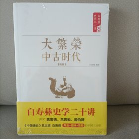 白寿彝史学二十讲：大繁荣·中古时代·隋唐