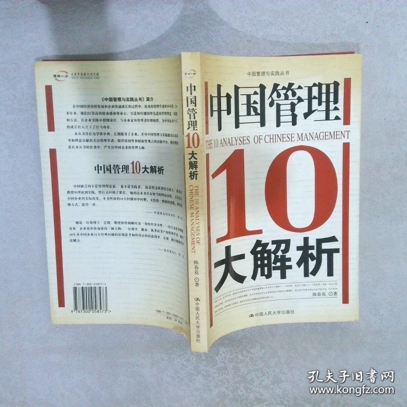 中国管理10大解析