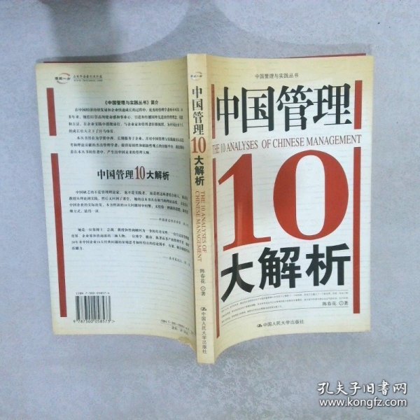 中国管理10大解析