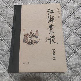 江湖丛谈