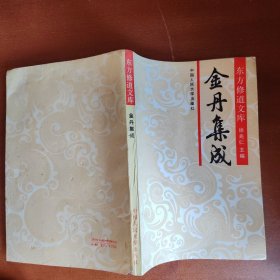 金丹集成（内页有水印）