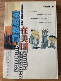 家庭教育在美国 《素质教育在美国》续集 黄全愈著 2001年7月1版1印