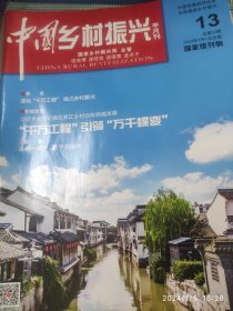 中国乡村振兴半月刊2023.7.1