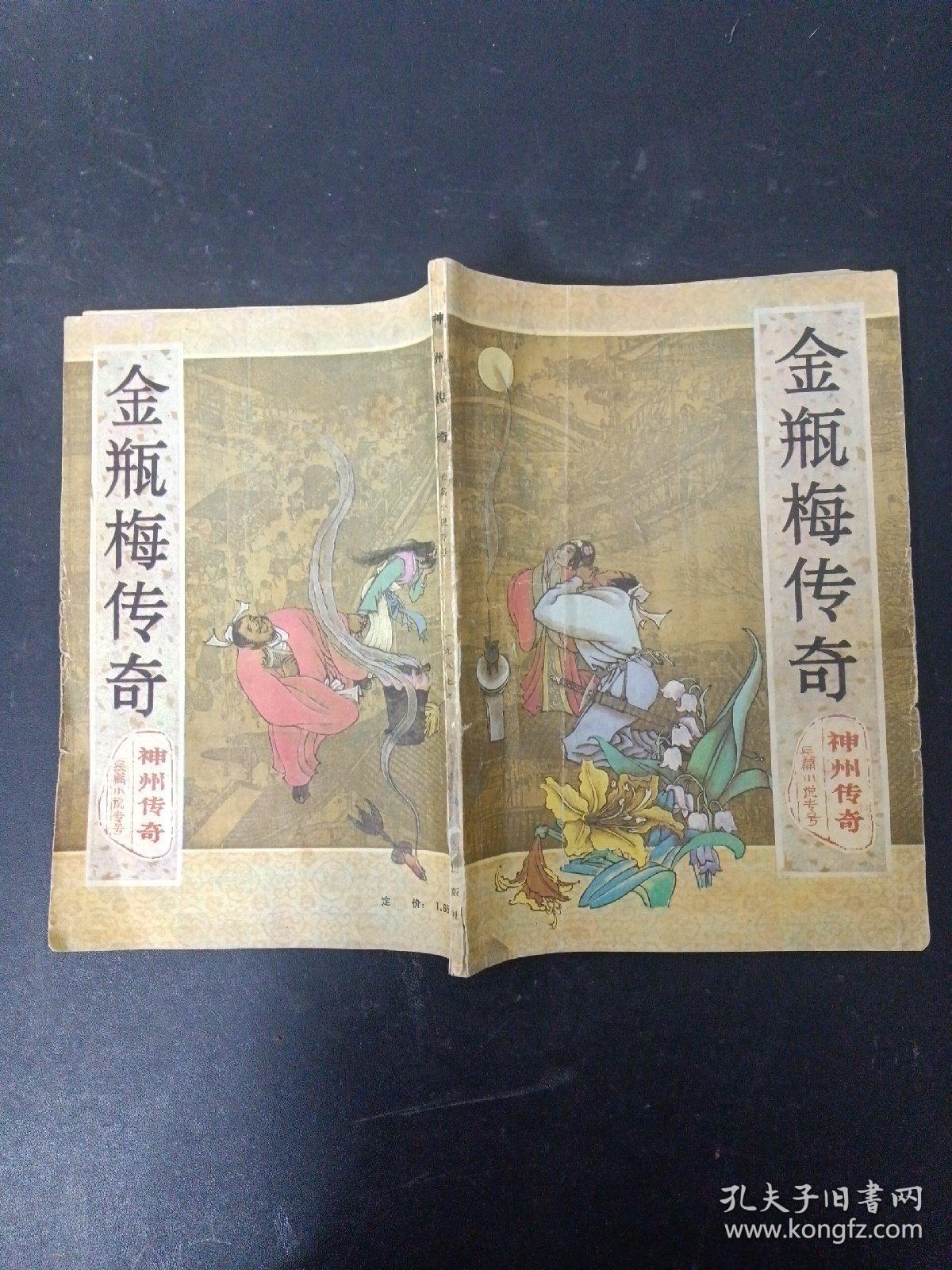 金瓶梅传奇.神州传奇 1987年 文学双月刊 （长篇小说专号）总第10期（郭戈）