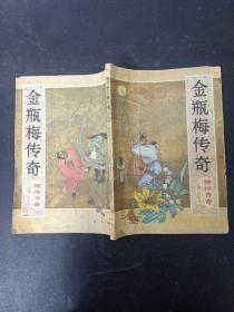 金瓶梅传奇.神州传奇 1987年 文学双月刊 （长篇小说专号）总第10期（郭戈）