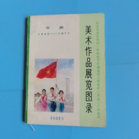 美术作品展览图录 年画1942 -1977