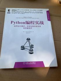 Python编程实战：运用设计模式、并发和程序库创建高质量程序
