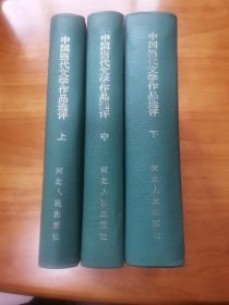 中国当代文学作品选评（上中下 精装 首版 庆祝中华人民共和国35周年献礼书 9品）