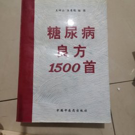 糖尿病良方1500首