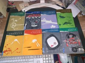 日本文化现代丛书（8本合售）日本文化的杂种性.日本的政治文化.日本的自我.日本人的法意识.现代化与教育.明治的文化.日本的思想、战争时期日本人精神史