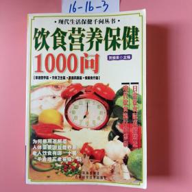 饮食营养保健1000问