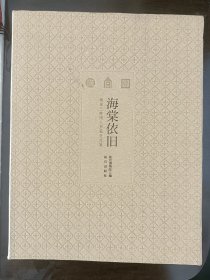 海棠依旧 两岸三院同人书画交流展
