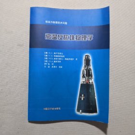 高温反应堆物理学