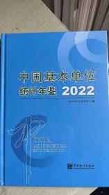 中国基本单位统计年鉴2022
