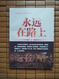 永远在路上（八集电视专题片《永远在路上》解说词）