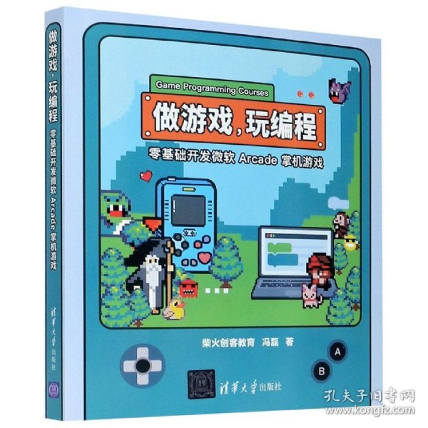 做游戏，玩编程——零基础开发微软 Arcade 掌机游戏