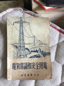 50年代-电气常识和安全用电（连环画）