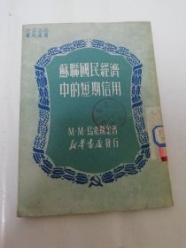 苏联国民经济中的短期信用‘（乌索斯金 著， 韩奎章译，新华书店1950年初版）2024.3.1日上