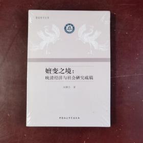 暨南史学丛书·嬗变之境：晚清经济与社会研究疏稿