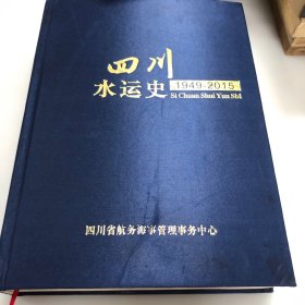 四川方志文史：四川水运史1949-2015（大16开布面精装本）