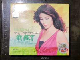 陈慧琳：我疯了 Kelly Chan 2005的盛放（2CD/DSD）