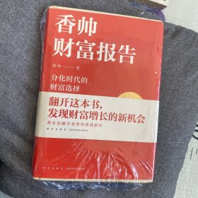 香帅财富报告：分化时代的财富选择