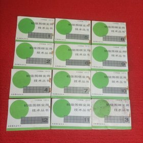 初级围棋实用技术丛书（1-12全套）