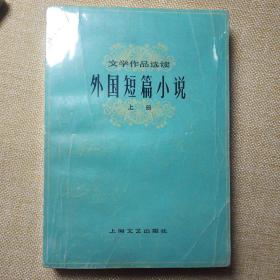 外国短篇小说上册