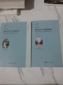 编辑学理与出版史论（教育部学报名栏编辑学研究卷1：媒体变革与编辑创新（教育部学报名栏编辑学研究卷 2