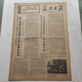 长江日报 1971年4月21日（4开4版，1张）我国机械工业战线为加速发展钢铁工业贡献力量，汉城大学学生举行集会和示威游行