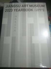 江苏省美术馆年鉴2023【未开封】